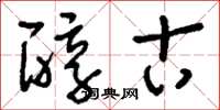 刘少英醇古草书怎么写