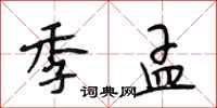 段相林季孟行书怎么写