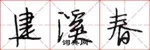 段相林建溪春行书怎么写