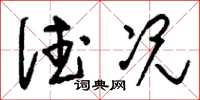 刘少英德况草书怎么写