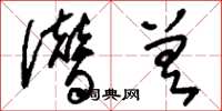 刘少英僭差草书怎么写