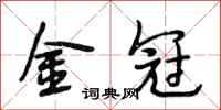 段相林金冠行书怎么写