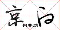段相林京白行书怎么写
