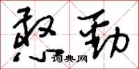 刘少英憨劲草书怎么写