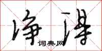 段相林净得行书怎么写