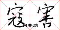 钱沛云寇害行书怎么写