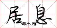 段相林居息行书怎么写