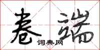 段相林卷端行书怎么写