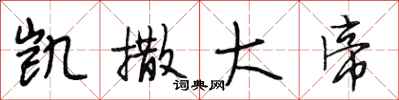 段相林凯撒大帝行书怎么写