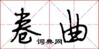 段相林卷曲行书怎么写