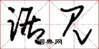 刘少英踞见草书怎么写