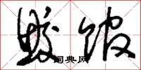 刘少英鲛馆草书怎么写