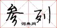 段相林参列行书怎么写