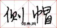 段相林侧帽行书怎么写