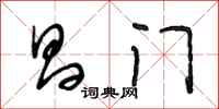 段相林昌门行书怎么写