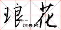 钱沛云琅花行书怎么写