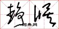 刘少英静候草书怎么写