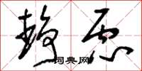 刘少英静虑草书怎么写