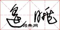 王冬龄遥眺草书怎么写
