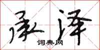 段相林承泽行书怎么写