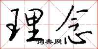 钱沛云理念行书怎么写