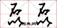 刘少英磊磊草书怎么写