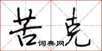 段相林苦克行书怎么写