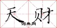 黄华生天财楷书怎么写