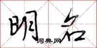 段相林明名行书怎么写