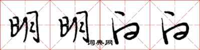 段相林明明白白行书怎么写