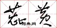 刘少英蕊黄草书怎么写