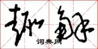 刘少英趣解草书怎么写