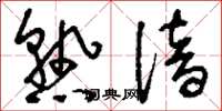刘少英熟谙草书怎么写