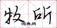 段相林牧所行书怎么写