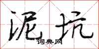 段相林泥坑行书怎么写