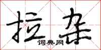段相林拉杂行书怎么写