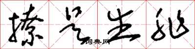 刘少英撩是生非草书怎么写