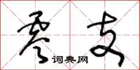 王冬龄零支草书怎么写