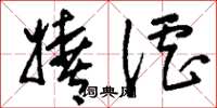刘少英嬉谑草书怎么写