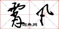 刘少英霄凡草书怎么写
