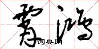 刘少英霄鸿草书怎么写