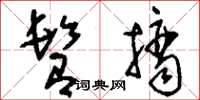 刘少英撷摘草书怎么写