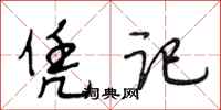 段相林凭记行书怎么写