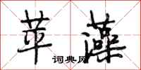 段相林苹藻行书怎么写