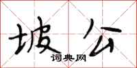 段相林坡公行书怎么写