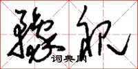 刘少英豫视草书怎么写