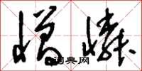 刘少英憎怜草书怎么写
