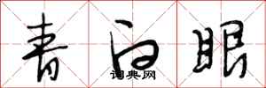 段相林青白眼行书怎么写