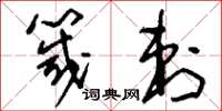 刘少英箴刺草书怎么写