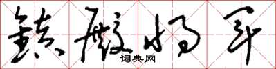 刘少英镇殿将军草书怎么写